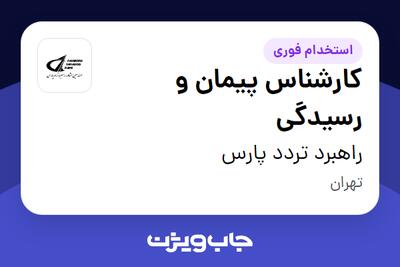 استخدام کارشناس پیمان و رسیدگی - خانم در راهبرد تردد پارس