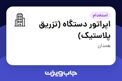 استخدام اپراتور دستگاه (تزریق پلاستیک) - آقا در سازمانی فعال در حوزه تولیدی / صنعتی