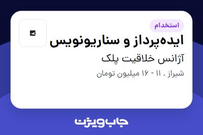 استخدام ایده‌پرداز و سناریونویس در آژانس خلاقیت پلک