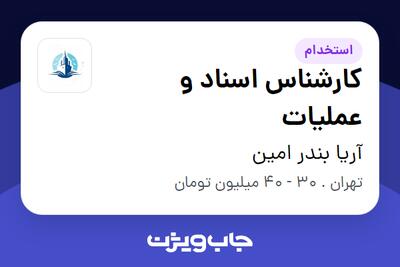 استخدام کارشناس اسناد و عملیات در آریا بندر امین