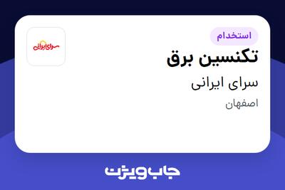 استخدام تکنسین برق - آقا در سرای ایرانی
