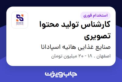 استخدام کارشناس تولید محتوا تصویری در صنایع غذایی هانیه اسپادانا