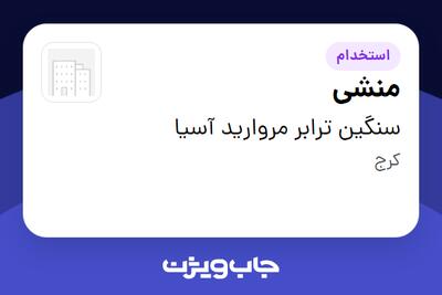 استخدام منشی در سنگین ترابر مروارید آسیا