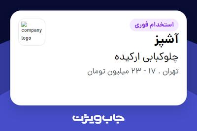 استخدام آشپز - آقا در چلوکبابی ارکیده