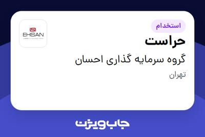 استخدام حراست - آقا در گروه سرمایه گذاری احسان