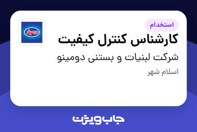 استخدام کارشناس کنترل کیفیت - آقا در شرکت لبنیات و بستنی دومینو