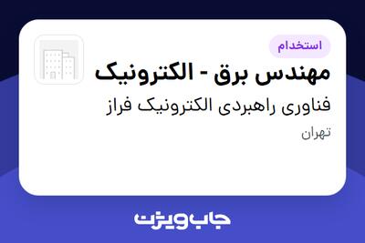 استخدام مهندس برق - الکترونیک در فناوری راهبردی الکترونیک فراز