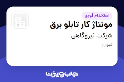استخدام مونتاژ کار تابلو برق - آقا در شرکت نیروگاهی