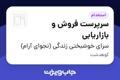 استخدام سرپرست فروش و بازاریابی در سرای خوشبختی زندگی (نجوای آرام)