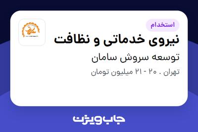 استخدام نیروی خدماتی و نظافت در توسعه سروش سامان