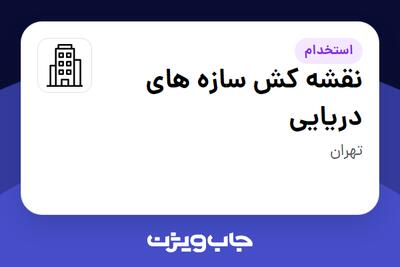استخدام نقشه کش سازه های دریایی در سازمانی فعال در حوزه خدمات مهندسی و تخصصی