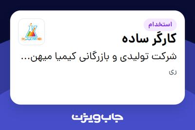 استخدام کارگر ساده - آقا در شرکت تولیدی و بازرگانی کیمیا میهن کوشان