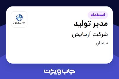 استخدام مدیر تولید در شرکت آزمایش