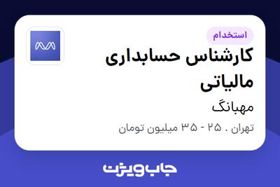 استخدام کارشناس حسابداری مالیاتی در مهبانگ