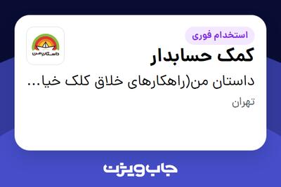 استخدام کمک حسابدار در داستان من(راهکارهای خلاق کلک خیال)