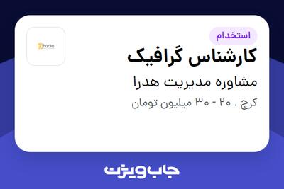 استخدام کارشناس گرافیک در مشاوره مدیریت هدرا