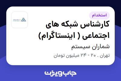 استخدام کارشناس شبکه های اجتماعی ( اینستاگرام) در شماران سیستم