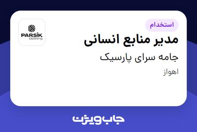 استخدام مدیر منابع انسانی در جامه سرای پارسیک