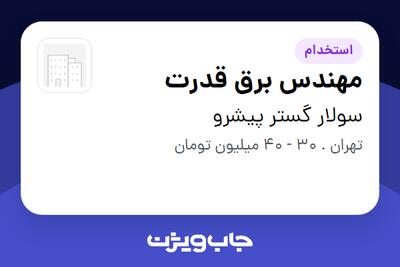 استخدام مهندس برق قدرت در سولار گستر پیشرو
