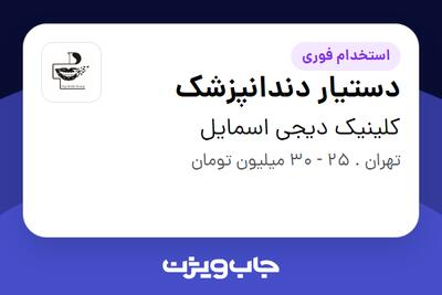 استخدام دستیار دندانپزشک - خانم در کلینیک دیجی اسمایل
