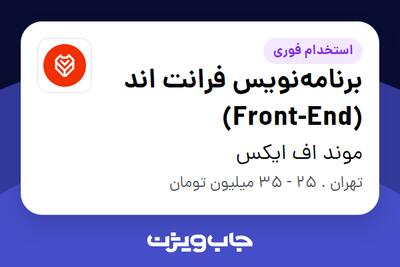استخدام برنامه‌نویس فرانت اند (Front-End) در موند اف ایکس