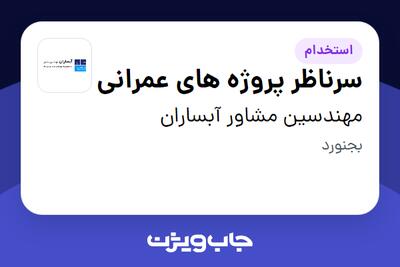 استخدام سرناظر پروژه های عمرانی در مهندسین مشاور آبساران
