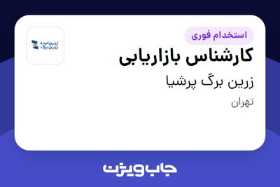 استخدام کارشناس بازاریابی در زرین برگ پرشیا