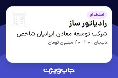 استخدام رادیاتور ساز - آقا در شرکت توسعه معادن ایرانیان شاخص