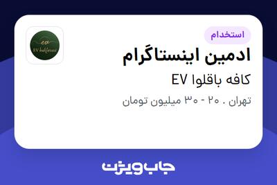 استخدام ادمین اینستاگرام در کافه باقلوا EV