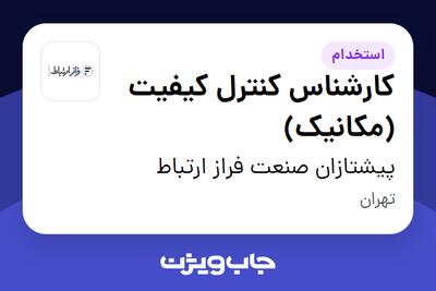استخدام کارشناس کنترل کیفیت (مکانیک) در پیشتازان صنعت فراز ارتباط