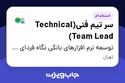 استخدام سر تیم فنی(Technical Team Lead) در توسعه نرم افزارهای بانکی نگاه فردای کارآفرین