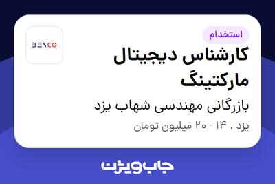 استخدام کارشناس دیجیتال مارکتینگ در بازرگانی مهندسی شهاب یزد