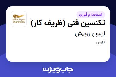 استخدام تکنسین فنی (ظریف کار) - خانم در ارمون رویش