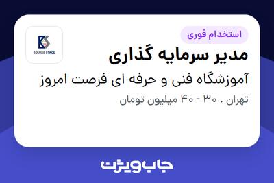 استخدام مدیر سرمایه گذاری در آموزشگاه فنی و حرفه ای فرصت امروز