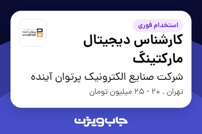 استخدام کارشناس دیجیتال مارکتینگ - خانم در شرکت صنایع الکترونیک پرتوان آینده