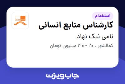 استخدام کارشناس منابع انسانی - خانم در نامی نیک نهاد