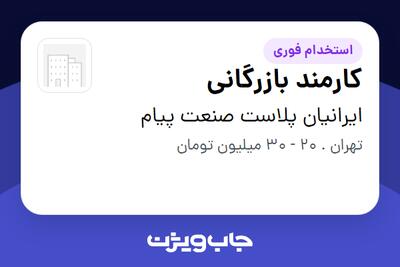 استخدام کارمند بازرگانی در ایرانیان پلاست صنعت پیام