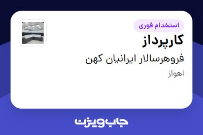 استخدام کارپرداز در فروهرسالار ایرانیان کهن