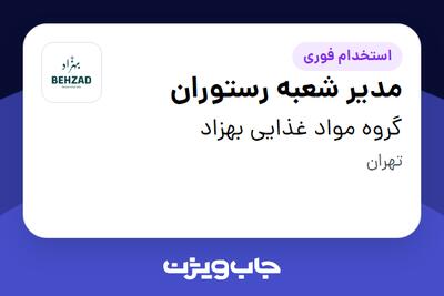 استخدام مدیر شعبه رستوران در گروه مواد غذایی بهزاد