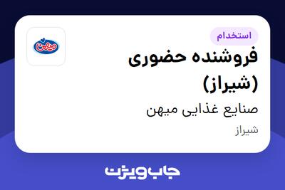 استخدام فروشنده حضوری (شیراز) - آقا در صنایع غذایی میهن