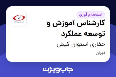 استخدام کارشناس آموزش و توسعه عملکرد در حفاری استوان کیش