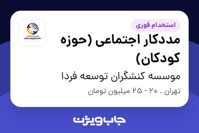 استخدام مددکار اجتماعی (حوزه کودکان) در موسسه کنشگران توسعه فردا
