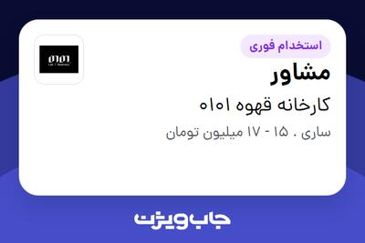 استخدام مشاور در کارخانه قهوه 0101