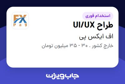 استخدام طراح UI/UX در اف ایکس پی
