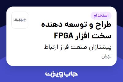 استخدام طراح و توسعه دهنده سخت افزار FPGA در پیشتازان صنعت فراز ارتباط