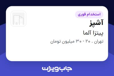 استخدام آشپز در پیتزا آلما