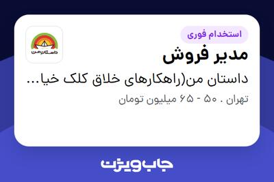 استخدام مدیر فروش در داستان من(راهکارهای خلاق کلک خیال)