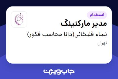 استخدام مدیر مارکتینگ در نساء قلیخانی(دانا محاسب فکور)