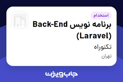 استخدام برنامه نویس Back-End (Laravel) در تکنوراه