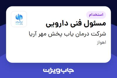 استخدام مسئول فنی دارویی در شرکت درمان یاب پخش مهر آریا